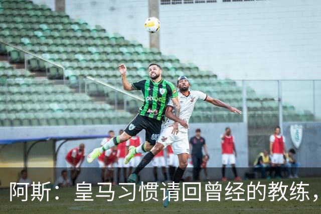 阿斯：皇马习惯请回曾经的教练，巴萨的教练却很少二进宫