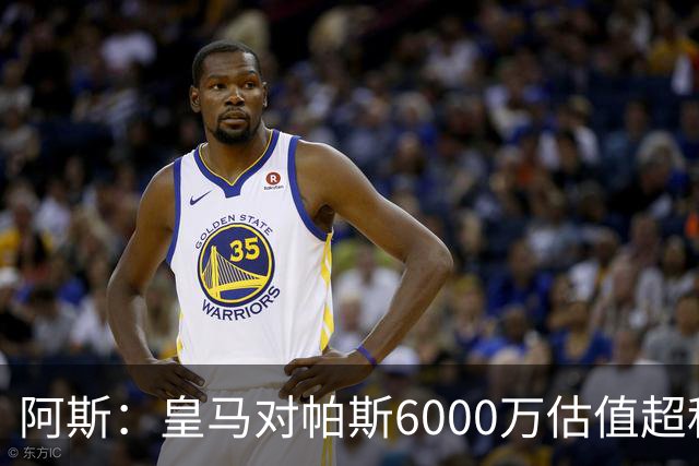 阿斯：皇马对帕斯6000万估值超科莫投资能力，回购条款月底到期