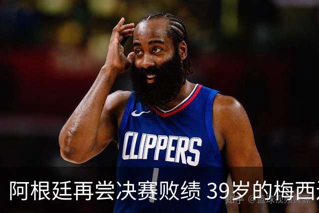 阿根廷再尝决赛败绩 39岁的梅西还会继续吗？