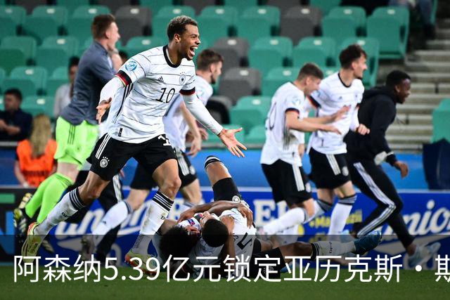 阿森纳5.39亿元锁定亚历克斯·斯科特，被指：他根本不值这么多