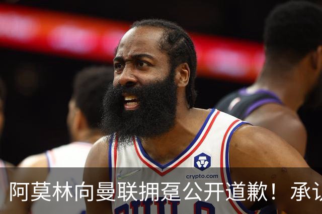 阿莫林向曼联拥趸公开道歉！承认犯错亏欠球迷，仍暗示有难言之隐
