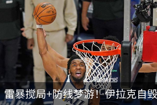雷暴搅局+防线梦游！伊拉克自毁前程 时隔40年交足学费