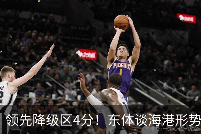 领先降级区4分！东体谈海港形势：没资本乐观，但不必过于悲观