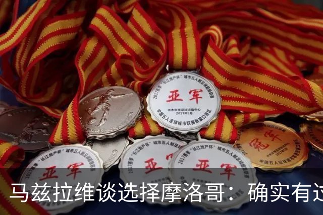 马兹拉维谈选择摩洛哥：确实有过犹豫 我是摩洛哥人也是荷兰人