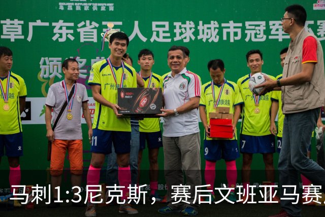 马刺1:3尼克斯，赛后文班亚马赛后说输球原因，句句扎心！
