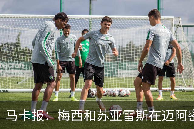马卡报：梅西和苏亚雷斯在迈阿密国际，让内马尔也想去！