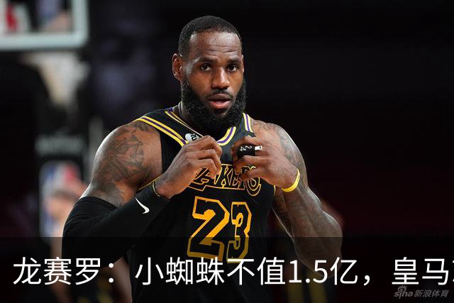 龙赛罗：小蜘蛛不值1.5亿，皇马就是故意抬高身价给巴萨制造阻碍