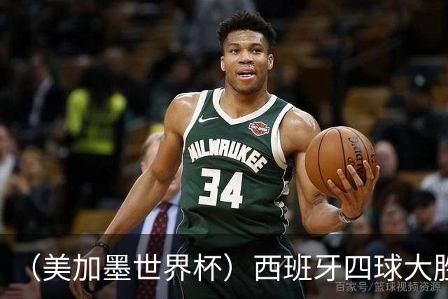 （美加墨世界杯）西班牙四球大胜沙特 伊朗战平十人比利时