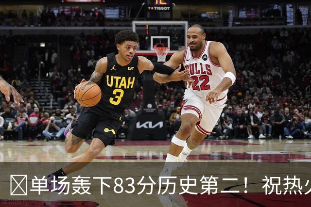 🎂单场轰下83分历史第二！祝热火中锋阿德巴约29岁生日快乐！