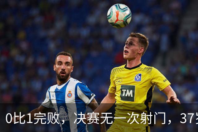 0比1完败，决赛无一次射门，37岁梅西最后一舞幻灭