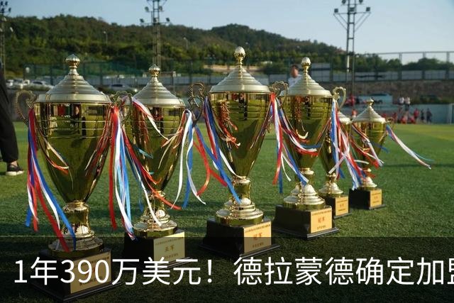1年390万美元！德拉蒙德确定加盟尼克斯 湖人心仪内线目标被抢