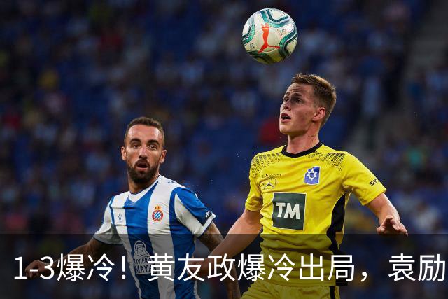 1-3爆冷！黄友政爆冷出局，袁励岑晋级，国乒4人遭淘汰，王曼昱陪练3-0