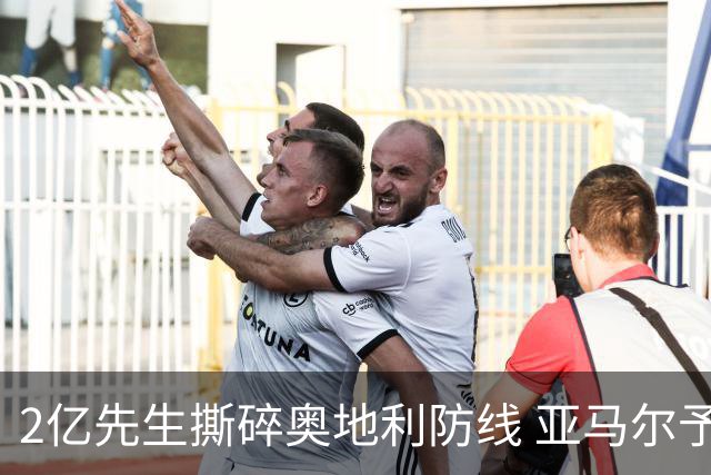 2亿先生撕碎奥地利防线 亚马尔予取予求获评全场最佳