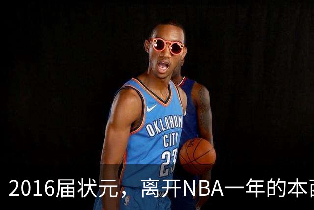 2016届状元，离开NBA一年的本西蒙斯如今去哪了？深耕职业海钓，志在重返NBA