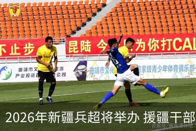 2026年新疆兵超将举办 援疆干部人才组建援疆联队参赛