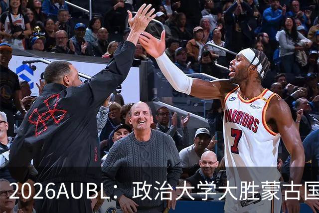 2026AUBL：政治大学大胜蒙古国立大学锁定D组第一 波波卡15+12