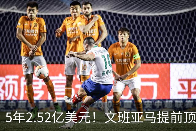 5年2.52亿美元！文班亚马提前顶薪续约马刺 为球队放弃超级顶薪