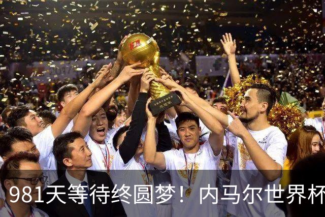 981天等待终圆梦！内马尔世界杯替补登场 书写桑巴温情