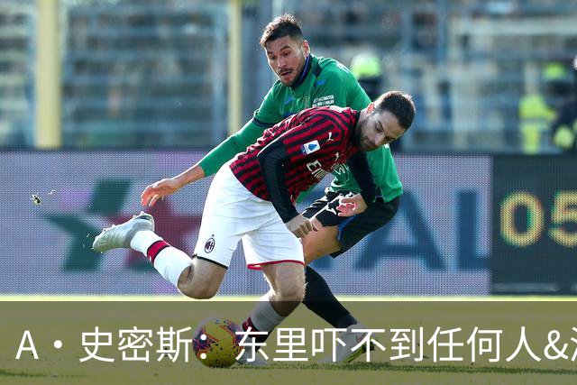 A·史密斯：东里吓不到任何人&湖人也就是西部第八的季后赛球队