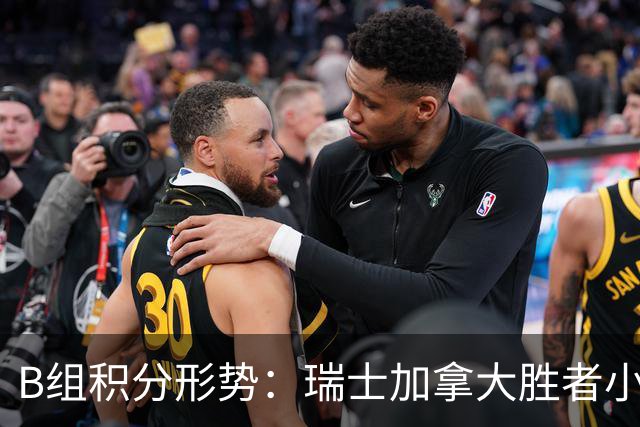 B组积分形势：瑞士加拿大胜者小组第一 平局保携手出线