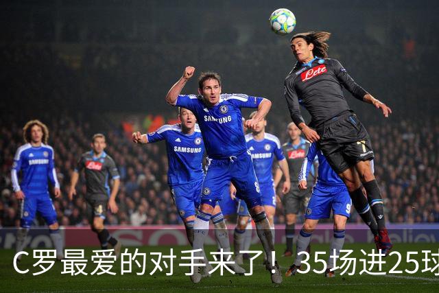 C罗最爱的对手来了！35场进25球 两次上演帽子戏法