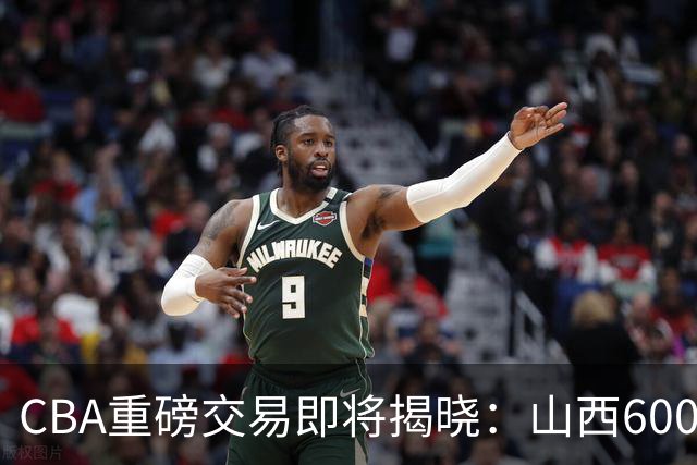 CBA重磅交易即将揭晓：山西6000万截胡上海？胡金秋去留成谜！