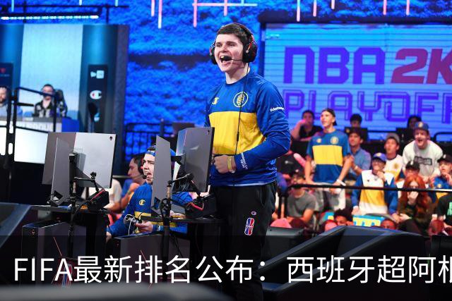 FIFA最新排名公布：西班牙超阿根廷登顶，国足仍排名第91位