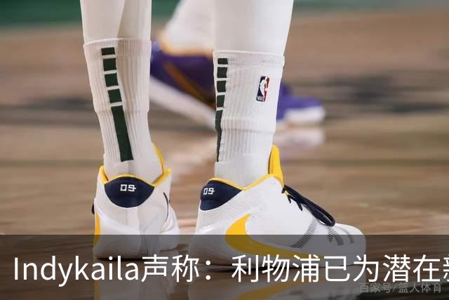 Indykaila声称：利物浦已为潜在新援提交报价，巴尔科拉成焦点