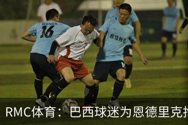 RMC体育：巴西球迷为恩德里克抱不平，要求安切洛蒂让他上场