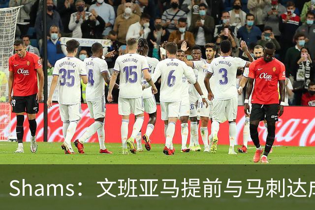 Shams：文班亚马提前与马刺达成5年2.52亿顶薪续约合同