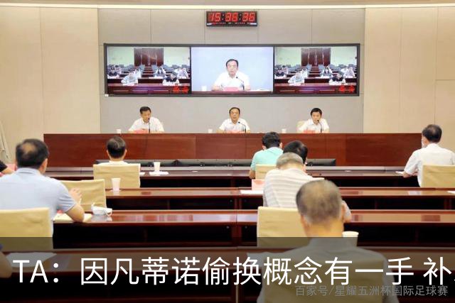 TA：因凡蒂诺偷换概念有一手 补水是为了球员健康？让人无法信服