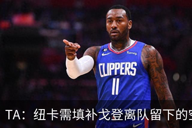TA：纽卡需填补戈登离队留下的空缺，关注穆尼奥斯、约翰纳等球员