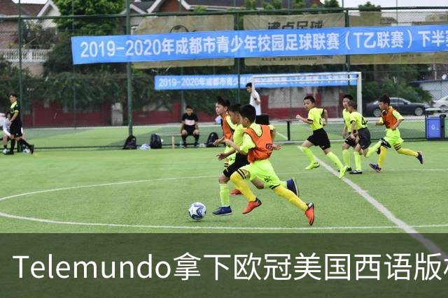 Telemundo拿下欧冠美国西语版权 2027-28赛季起覆盖三大杯与青年联赛