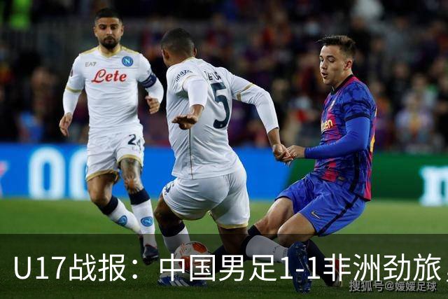 U17战报：中国男足1-1非洲劲旅，1胜1平1负+第2名收官，收获不小