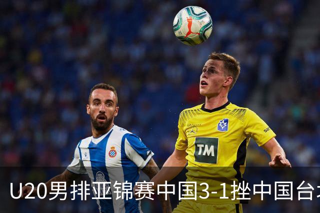 U20男排亚锦赛中国3-1挫中国台北 小组第二进8强