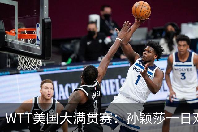WTT美国大满贯赛：孙颖莎一日双赛过关